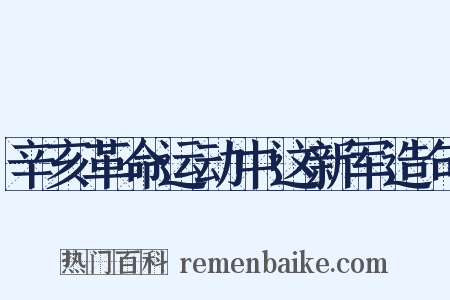 辛亥革命运动中这新军造句是什么意思的图片
